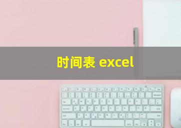 时间表 excel